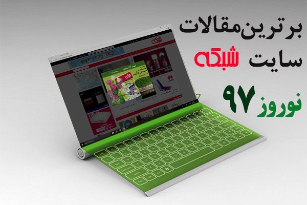 نگاهی به برترین مطالب سایت شبکه در نوروز 97