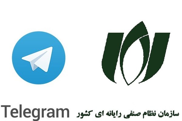 نامه نظام صنفی رایانه‌ای به دبیر شورای عالی فضای مجازی درباره فیلترینگ تلگرام 