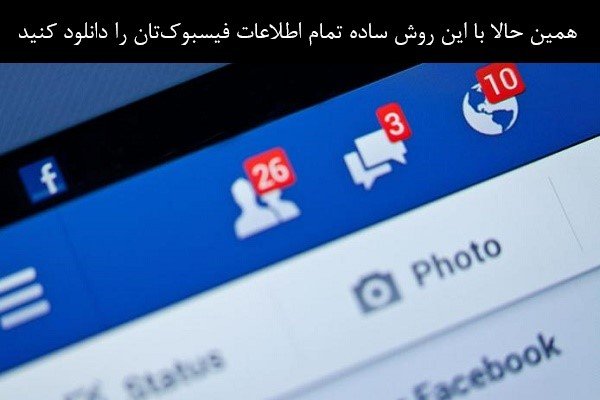 آرشیو تمام اطلاعات اکانت فیسبوک‌تان را به سادگی دانلود کنید