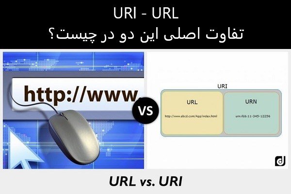 URL و URI چه تفاوتی با هم دارند؟