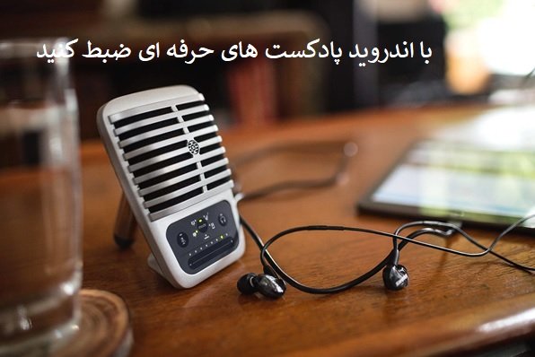 ۶ برنامه‌ برتر اندرویدی برای ضبط صدا و تهیه پادکست‌ 