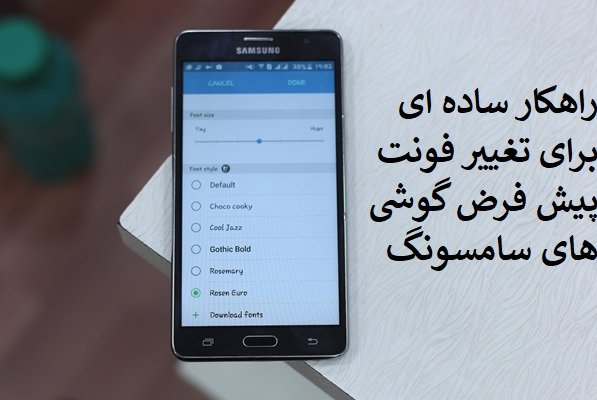 چگونه می‌توانیم فونت گوشی‌های سامسونگ را تغییر دهیم؟