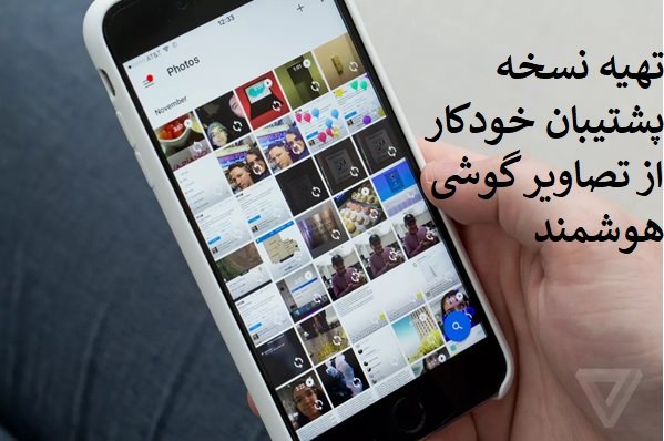 راهکارهایی برای تهیه نسخه پشتیبان خودکار از عکس‌های روی گوشی هوشمند