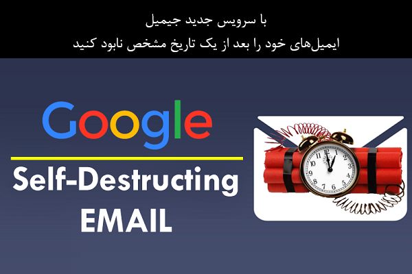 گوگل برای جیمیل سرویس ایمیل "خودنابود کننده" راه‌اندازی می‌کند