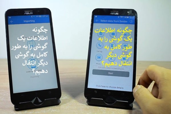 این دو برنامه کاربردی اجازه می‌دهند همه اطلاعات یک گوشی را به گوشی دیگری انتقال دهید