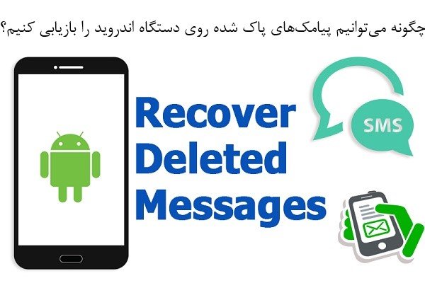 چگونه با Dr.Fone Recover پیامکهای پاک شده بر روی دستگاههای اندروید را بازیابی کنیم