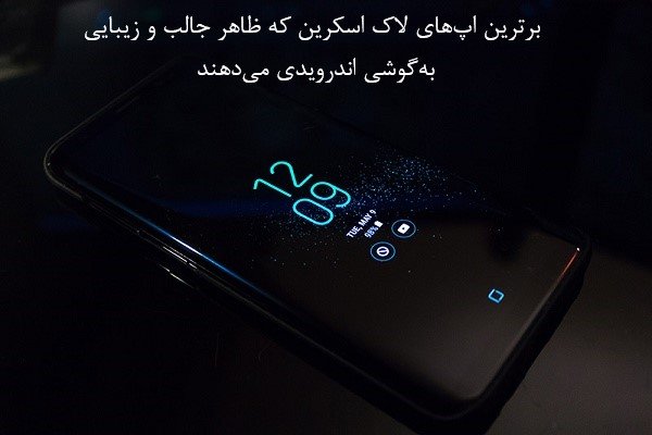 برترین اپ‌های لاک اسکرین که ظاهر جذاب و زیبایی به‌گوشی اندرویدی می‌دهند