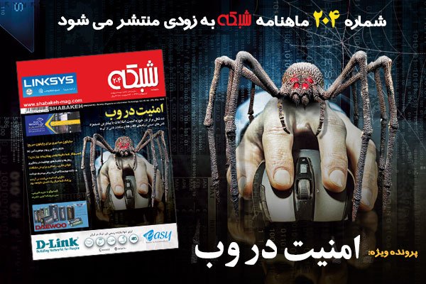 ماهنامه شبکه 204 با پرونده ویژه «امنیت در وب» بزودی منتشر می‌شود