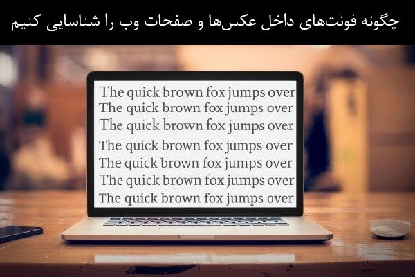 چگونه فونت‌های داخل عکس‌ها و صفحات وب را شناسایی کنیم