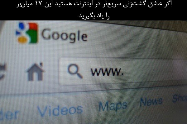 بهترین میانبرها برای حرکت و گشتوگذار در تبهای مرورگر