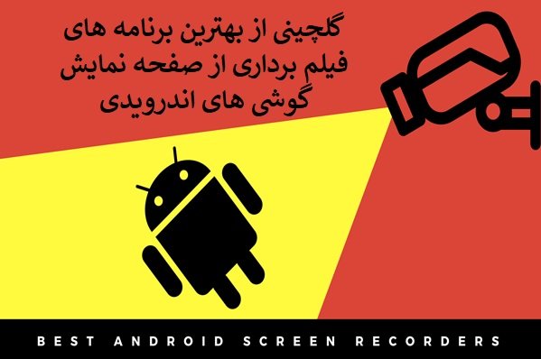 بهترین برنامه‌های فیلم‌برداری از صفحه‌نمایش گوشی اندرویدی