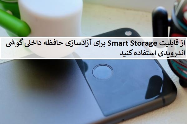 از قابلیت Smart Storage برای افزایش حافظه داخلی گوشی اندرویدی خود استفاده کنید