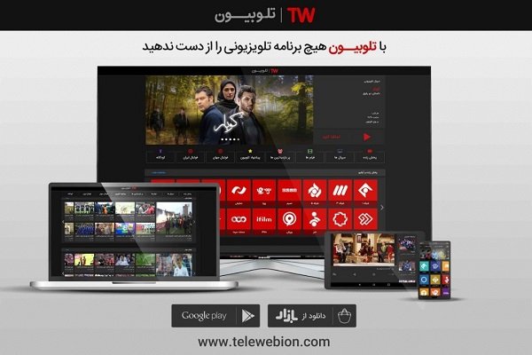 با تلوبیون همه جا بی وقفه تلویزیون ببینید
