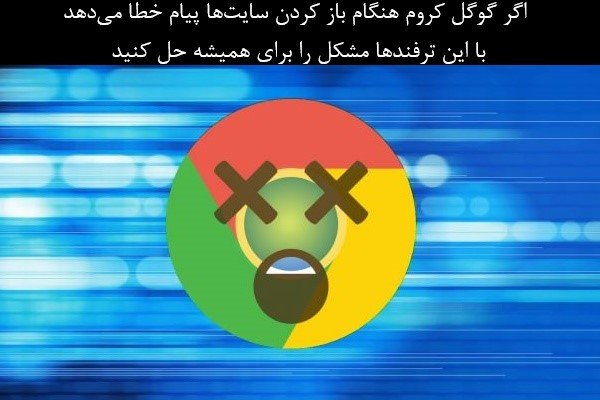 با این ترفندها پیام خطای "Kill Pages" یا "Wait" در گوگل کروم را رفع کنید