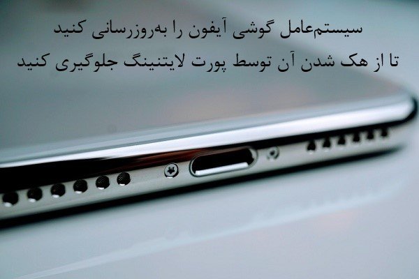 قابلیت USB Restricted Mode را فعال کنید تا گوشی شما غیرقابل نفوذ شود