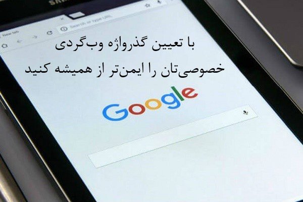 با تعیین گذرواژه وبگردی خصوصیتان را ایمنتر از همیشه کنید