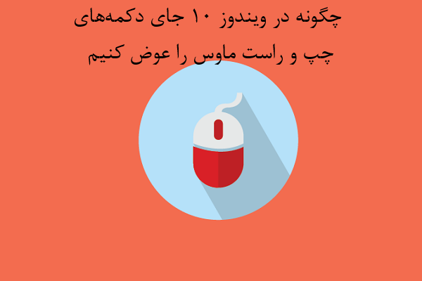 چگونه در ویندوز 10 جای دکمههای چپ و راست ماوس را عوض کنیم