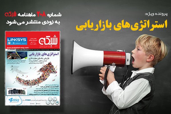 ماهنامه شبکه شماره 208 بزودی منتشر میشود