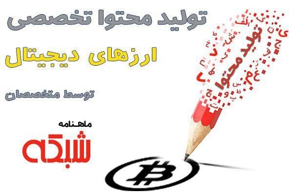 تولید محتوا در زمینه ارزهای دیجیتال، بیت‌کوین و بلاک‌چین