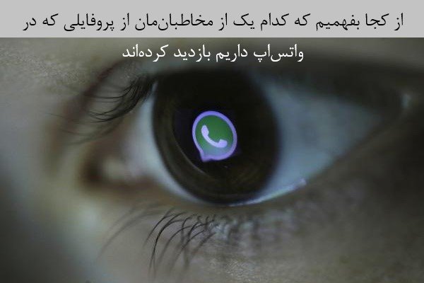 از کجا بفهمیم که کدام یک از مخاطبانمان از پروفایلی که در واتساپ داریم بازدید کردهاند