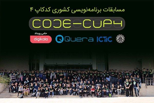 برگزاری چهارمین دوره مسابقات برنامه ‌نویسی کشوری کدکاپ شریف 