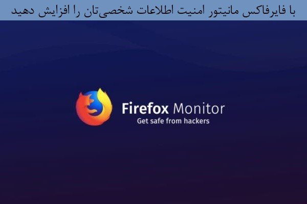 فایرفاکس‌مانیتور در صورت هک شدن اطلاعات شخصی شما هشدار می‌دهد