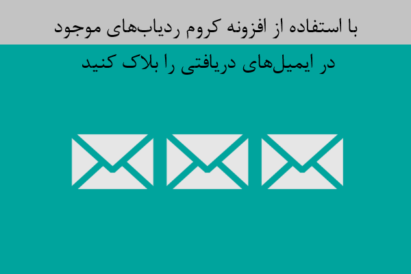 جلوی ردیاب‌های ایمیل‌ را بگیرید