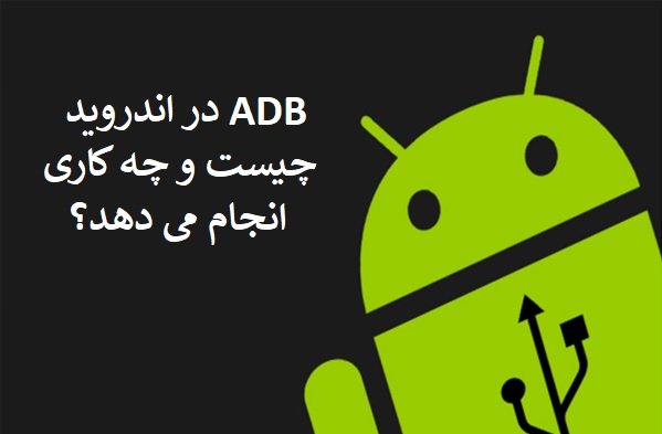 ADB در اندروید چیست و چه کاری انجام میدهد؟