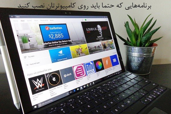 برنامههایی که در سال 2018 حتما باید روی کامپیوتر داشته باشید+دانلود