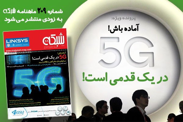 ماهنامه شبکه شماره 209 بزودی منتشر میشود