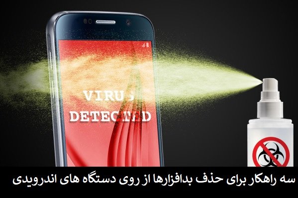 سه راهکار قدرتمند برای شناسایی و حذف بدافزارها از روی گوشی اندرویدی