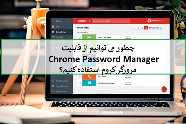 آموزش جامع به‌کارگیری قابلیت مدیریت گذرواژه مرورگر کروم 