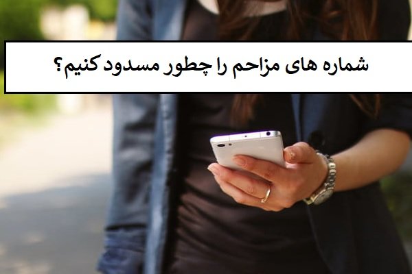 با این راهکار از دست تماس‌های مزاحم در اندروید خلاص شوید