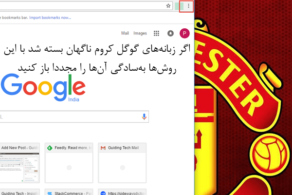 چگونه بعد از بسته شدن ناگهانی گوگل کروم زبانه‌های بسته شده را باز کنیم