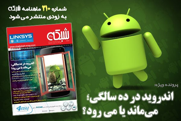 ماهنامه شبکه شماره 210 بزودی منتشر میشود