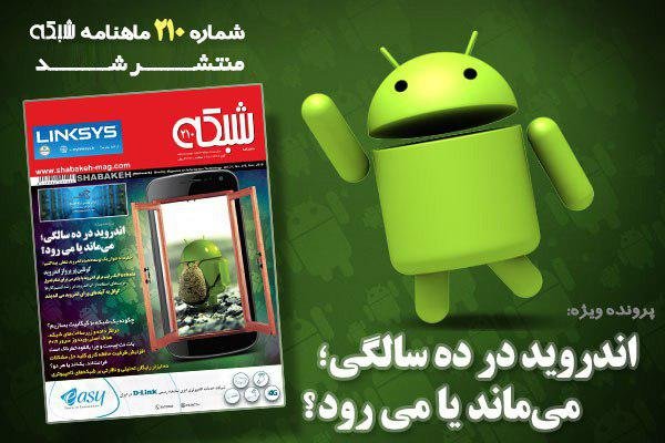 ماهنامه شبکه شماره 210 منتشر شد