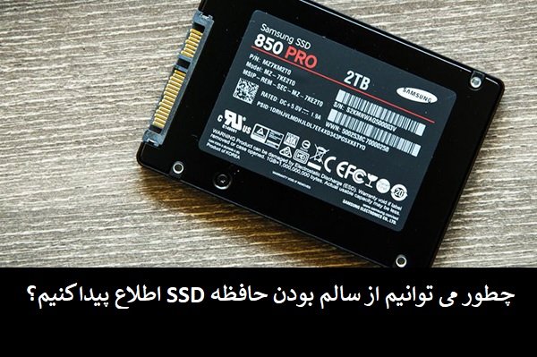 چگونه عمر مفید حافظه حالت جامد (SSD) در ویندوز 10 را بررسی کنیم؟