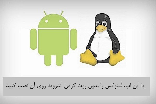 با این اپلیکیشن بی‌نظیر لینوکس را روی هر نوع دستگاه اندروید نصب کنید