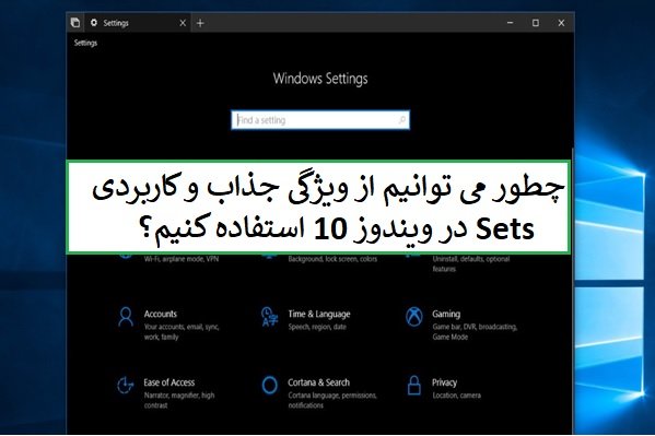 چطور میتوانیم از Setها در ویندوز 10 برای سازماندهی برنامهها استفاده کنیم؟