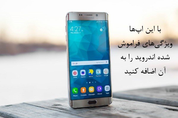 با این اپها امکانات بیشتری به اندروید گوشی خود اضافه کنید