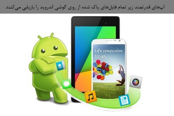 با بهترین اپ‌های بازیابی اطلاعات، داده‌های مهم خود را  در اندروید بازیابی کنید