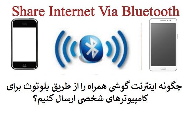 چگونه اینترنت گوشی همراه را از طریق بلوتوث به کامپیوتر شخصی ارسال کنیم؟