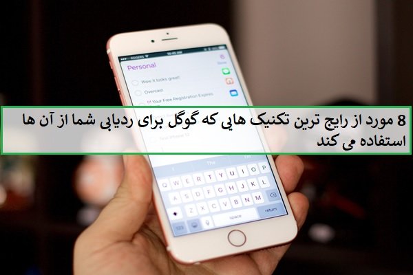 گوگل با این 8 سرویس و ابزار فعالیت‌های شما را ردیابی می‌کند + راه‌حل