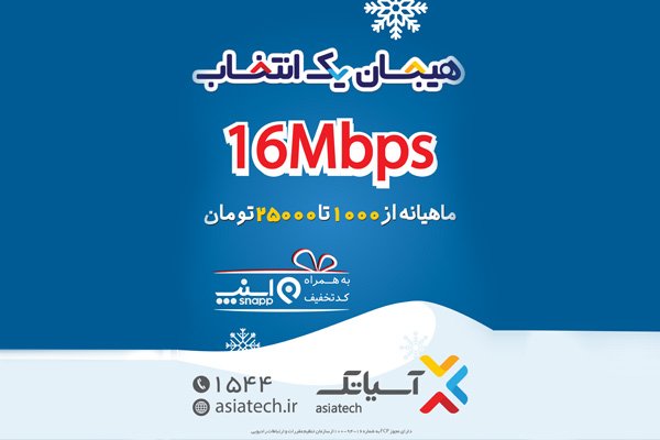 کمپین زمستانه آسیاتک، "هیجان یک انتخاب"