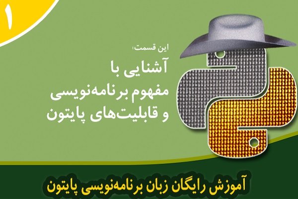 آموزش رایگان پایتون (python)- آشنایی با مفهوم برنامه‌نویسی و قابلیت‌های پایتون