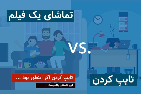 تایپ ده انگشتی را یاد بگیرید تا فیلم های بیشتری تماشا کنید!