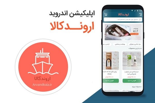 اپلیکیشن اندروید اروندکالا، محصولات خوراکی، بهداشتی و زیبایی