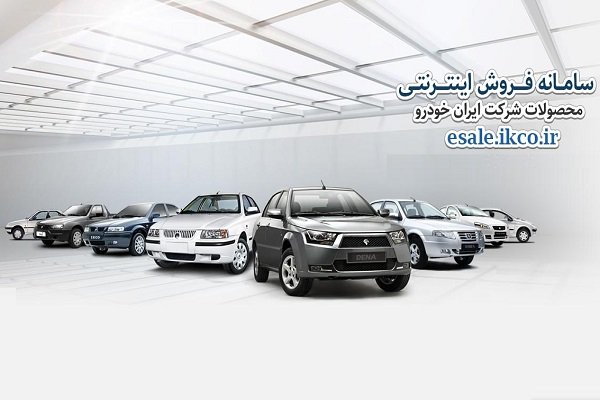 شرایط فروش فوری تنظیم بازار ایران‌خودرو - سال 98