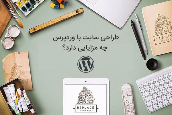 طراحی سایت با وردپرس چه مزایایی دارد؟