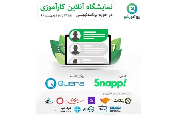 برگزاری نمایشگاه آنلاین کارآموزی کارآموزشو